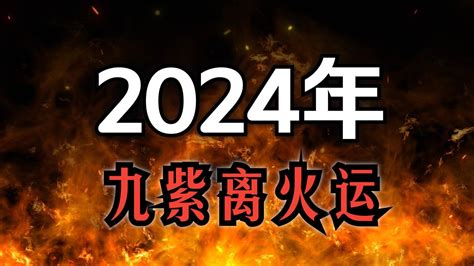 九紫離火運行業|2024走九紫離火運！命理師揭「發財最旺7類人」這些。